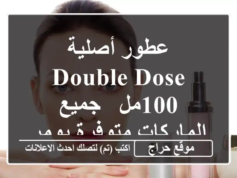 عطور أصلية Double Dose 100مل - جميع الماركات متوفرة بومرداس!