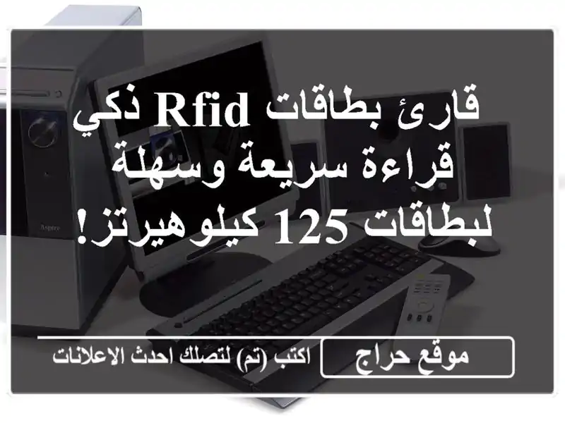  قارئ بطاقات RFID ذكي -  قراءة سريعة وسهلة لبطاقات...