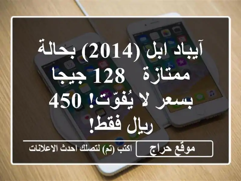 آيباد ابل (2014) بحالة ممتازة - 128 جيجا - بسعر لا يُفوّت!...