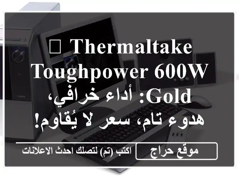 🚀 Thermaltake Toughpower 600W Gold:  أداء خرافي، هدوء تام، سعر...