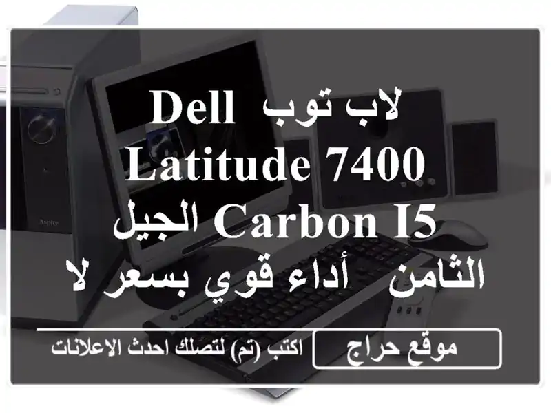 لاب توب Dell Latitude 7400 Carbon i5 الجيل الثامن - أداء قوي بسعر...