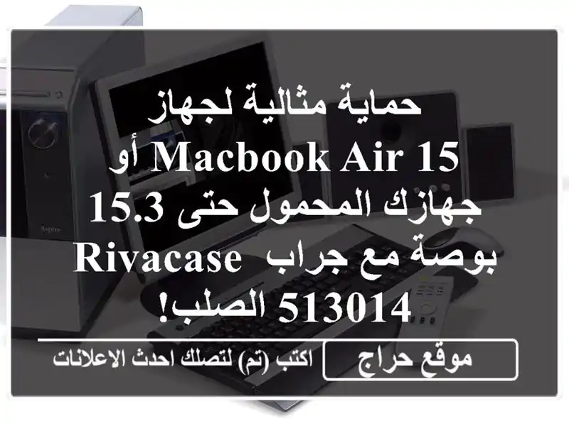 حماية مثالية لجهاز MacBook Air 15 أو جهازك المحمول حتى...