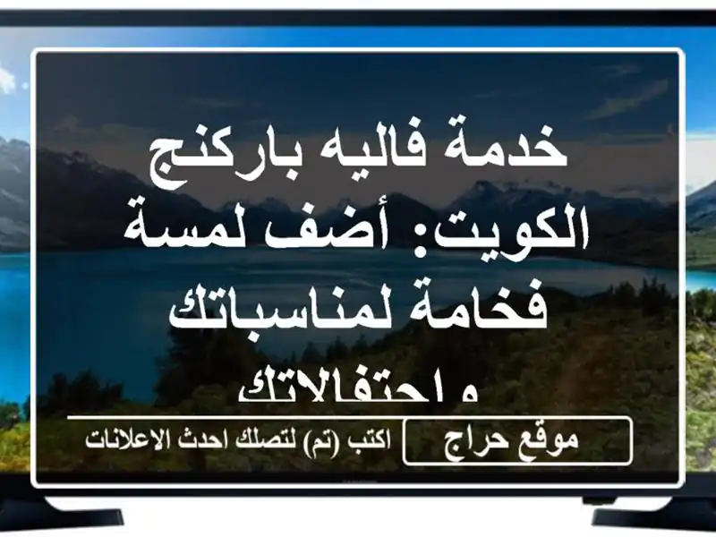 خدمة فاليه باركنج الكويت: أضف لمسة فخامة...