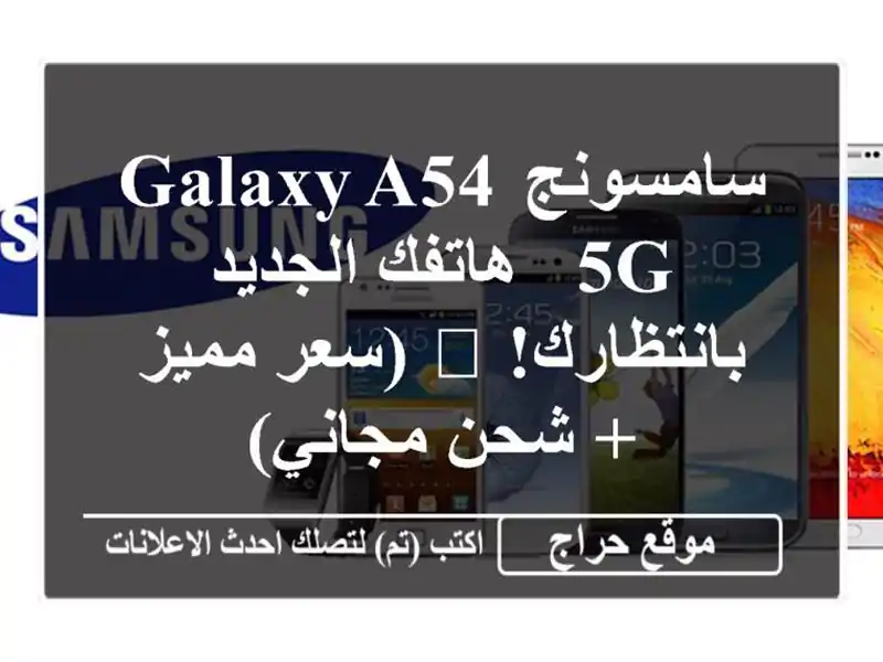 سامسونج Galaxy A54 5G -  هاتفك الجديد بانتظارك! 💜 (سعر مميز...