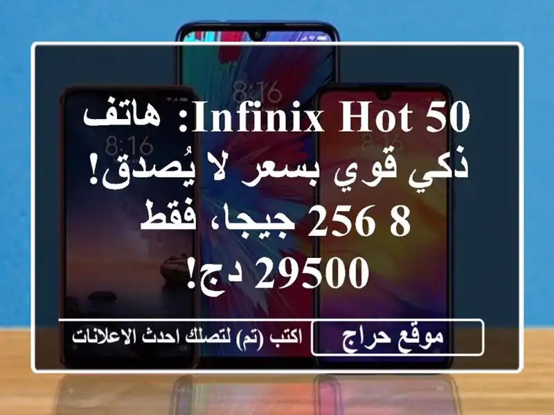 Infinix Hot 50: هاتف ذكي قوي بسعر لا يُصدق! 8/256 جيجا، فقط 29500 دج!