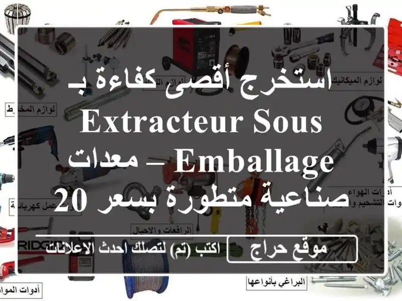 استخرج أقصى كفاءة بـ Extracteur Sous Emballage – معدات...