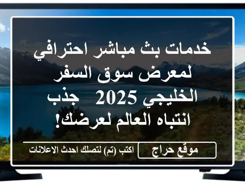 خدمات بث مباشر احترافي لمعرض سوق السفر الخليجي 2025 -  جذب انتباه العالم لعرضك!