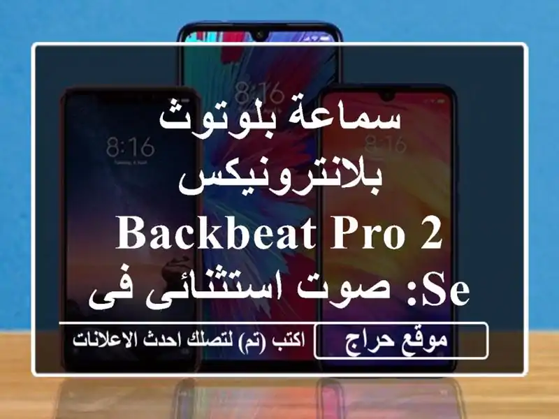 سماعة بلوتوث بلانترونيكس BackBeat Pro 2 SE: صوت استثنائي...