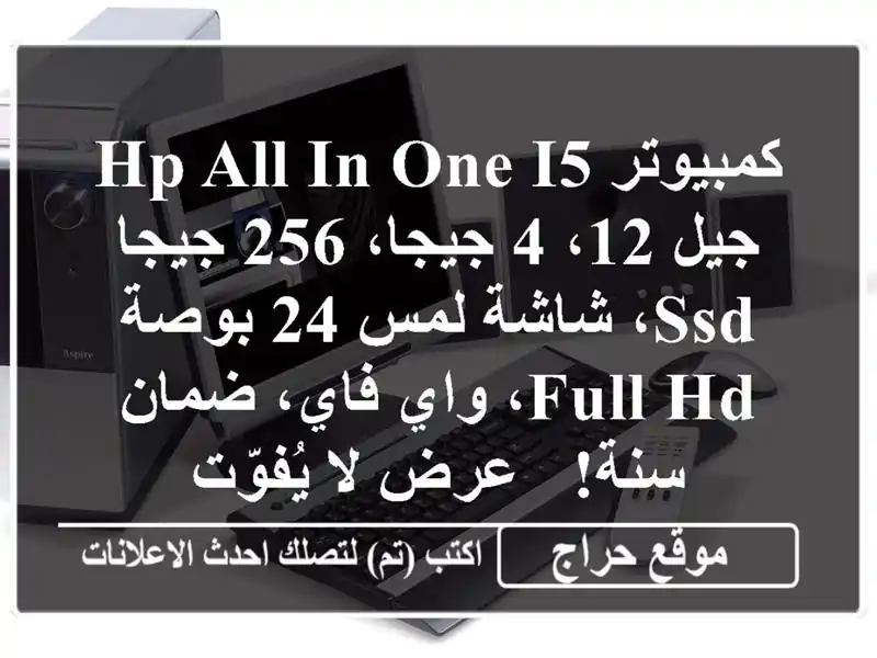 كمبيوتر HP All-in-One i5 جيل 12، 4 جيجا، 256 جيجا SSD، شاشة لمس...