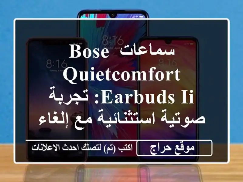 سماعات Bose QuietComfort Earbuds II: تجربة صوتية استثنائية مع...