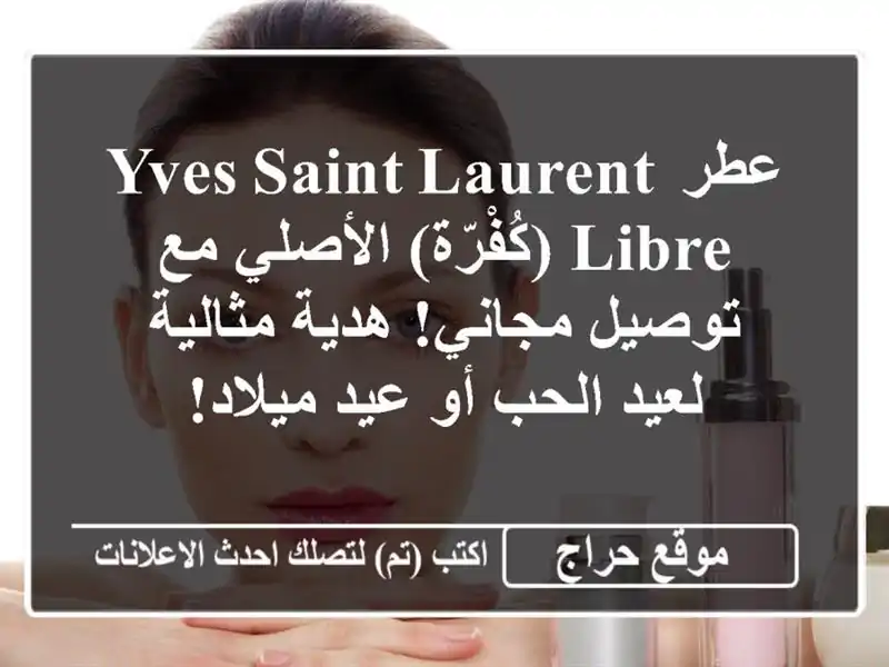 عطر Yves Saint Laurent Libre (كُفْرّة) الأصلي مع توصيل مجاني!...