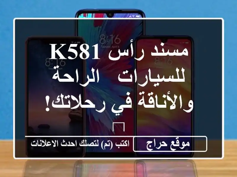 مسند رأس K581 للسيارات - الراحة والأناقة في رحلاتك! 🚗