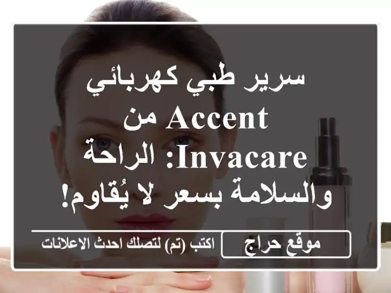 سرير طبي كهربائي Accent من Invacare: الراحة والسلامة بسعر...