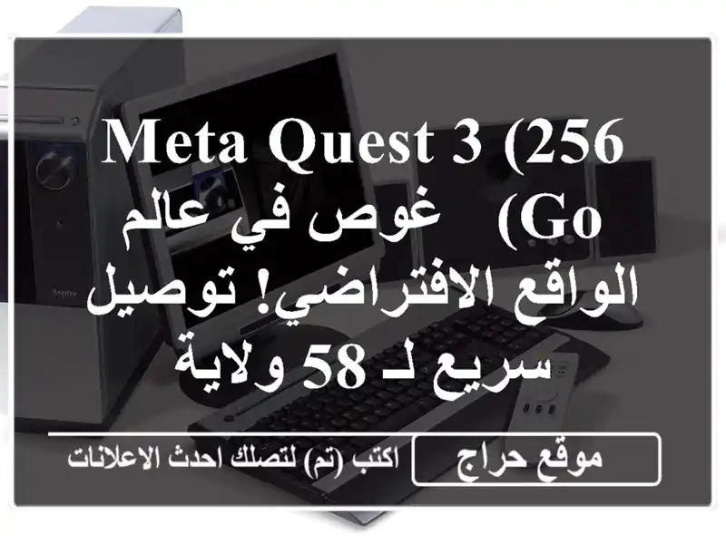 Meta Quest 3 (256 Go) - غوص في عالم الواقع الافتراضي! توصيل...