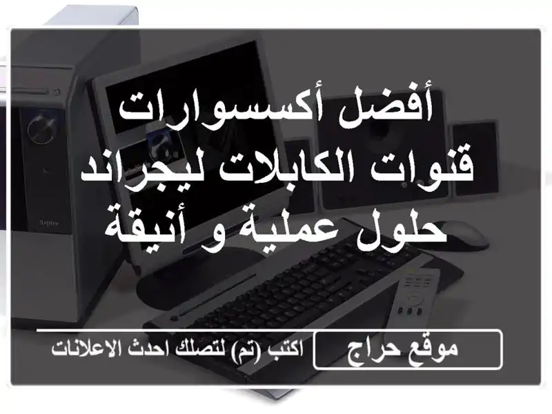 أفضل أكسسوارات قنوات الكابلات ليجراند - حلول عملية...