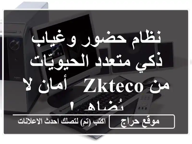 نظام حضور وغياب ذكي متعدد الحيويّات من ZKTeco - أمان...