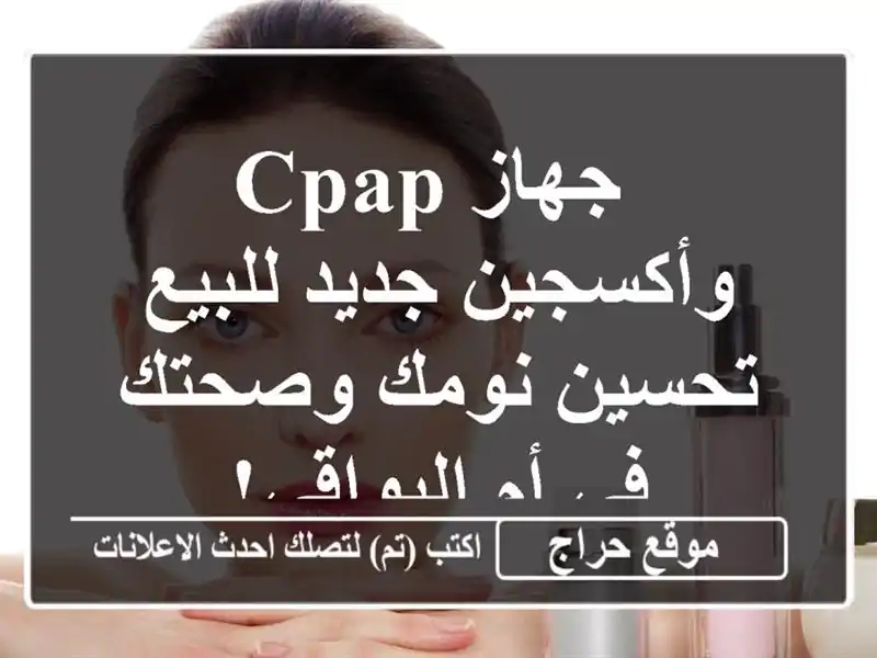  جهاز CPAP وأكسجين جديد للبيع - تحسين نومك وصحتك في...