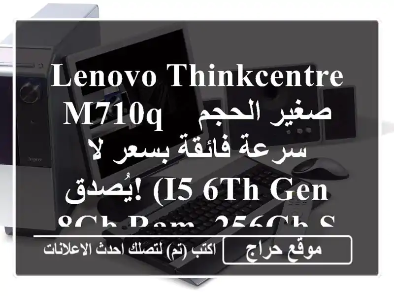 Lenovo ThinkCentre M710q صغير الحجم - سرعة فائقة بسعر لا يُصدق!...