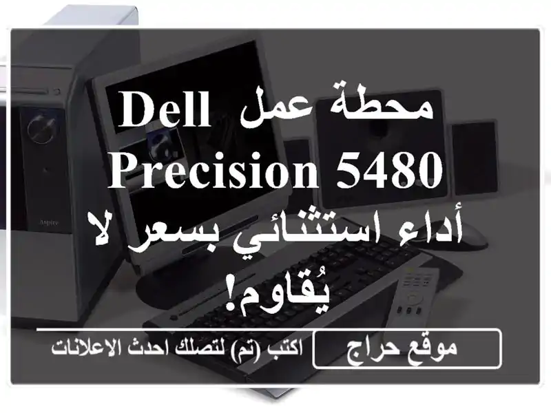 محطة عمل Dell Precision 5480 - أداء استثنائي بسعر لا يُقاوم!