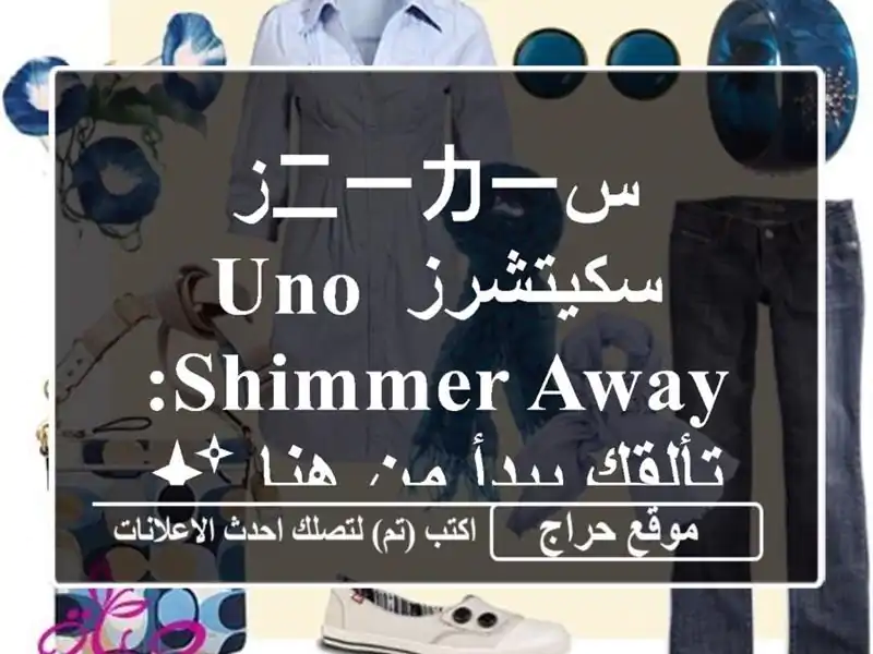 سニーカーز سكيتشرز Uno Shimmer Away: تألقكِ يبدأ من هنا ✨