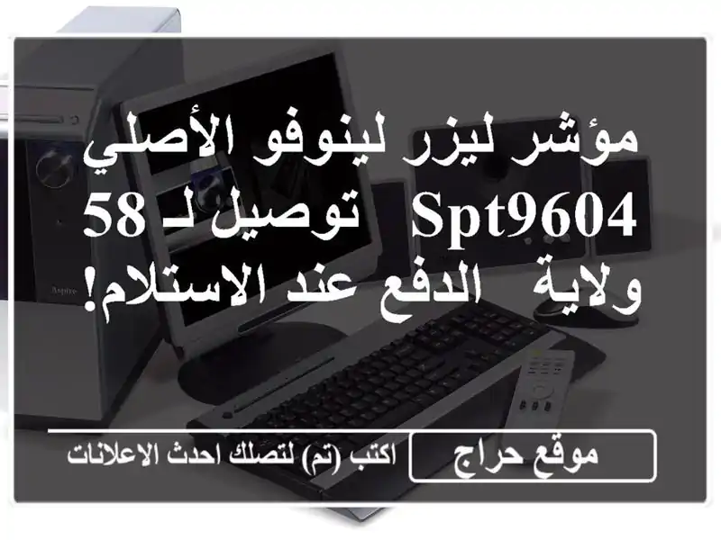 مؤشر ليزر لينوفو الأصلي SPT9604 - توصيل لـ 58 ولاية -...