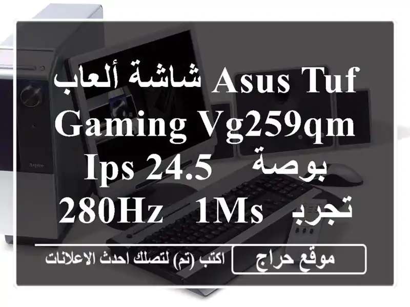 شاشة ألعاب ASUS TUF Gaming VG259QM IPS 24.5 بوصة - 280Hz - 1ms - تجربة...