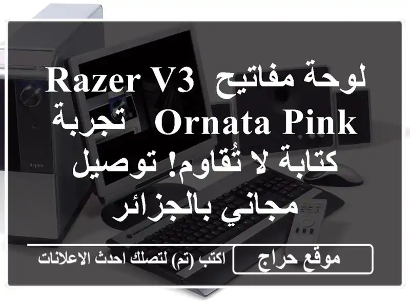 لوحة مفاتيح Razer V3 Ornata Pink - تجربة كتابة لا تُقاوم!...