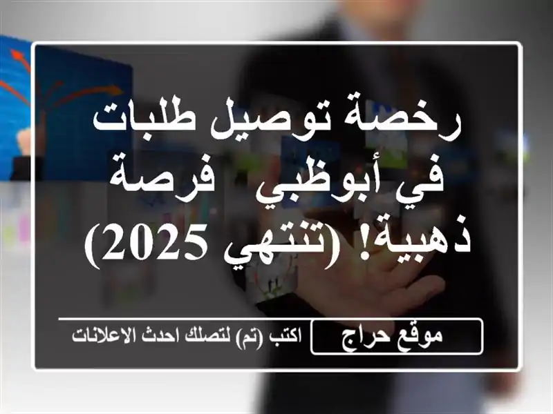 رخصة توصيل طلبات في أبوظبي - فرصة ذهبية! (تنتهي 2025)