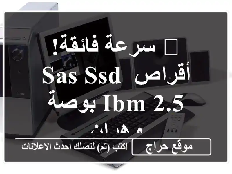 🚀 سرعة فائقة! أقراص SAS SSD IBM 2.5 بوصة - وهران