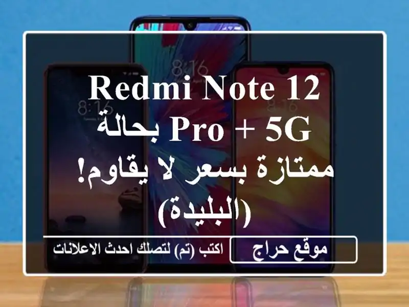 Redmi Note 12 Pro + 5G بحالة ممتازة بسعر لا يقاوم! (البليدة)