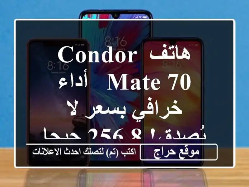 هاتف Condor Mate 70 - أداء خرافي بسعر لا يُصدق! 8/256 جيجا 🚀