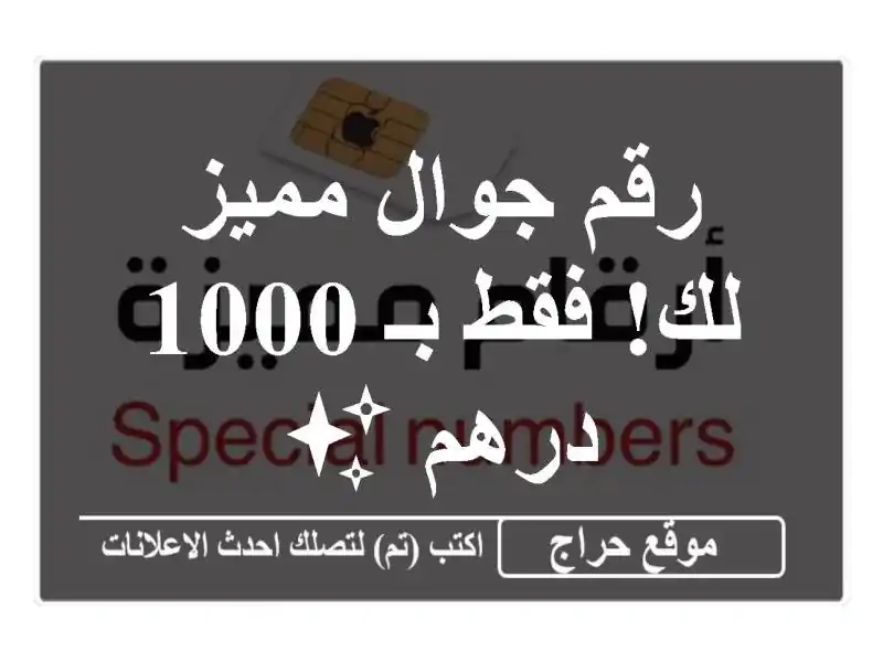 رقم جوال مميز لك!  فقط بـ 1000 درهم ✨