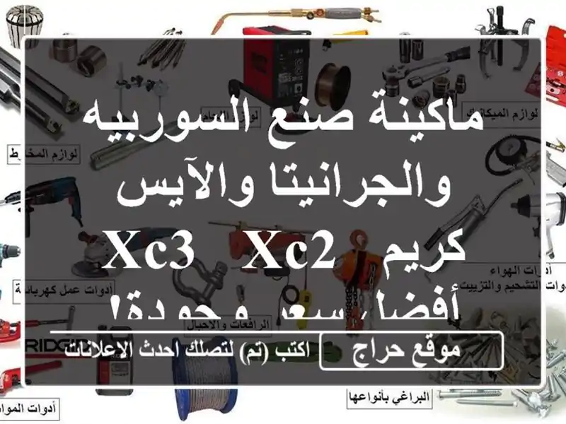 ماكينة صنع السوربيه والجرانيتا والآيس كريم - XC3 & XC2...