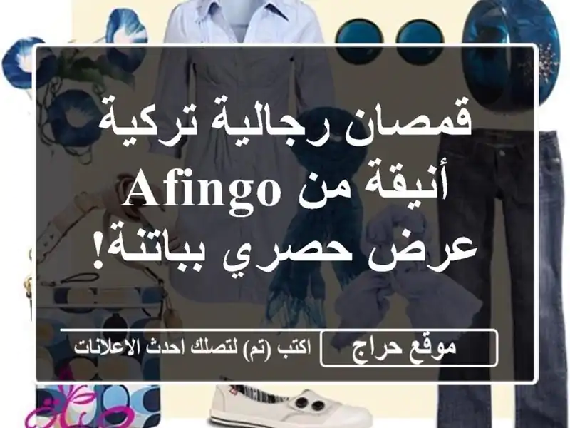 قمصان رجالية تركية أنيقة من AFINGO - عرض حصري بباتنة!