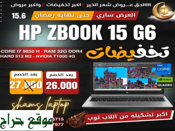 لاب توب HP ZBook 15G6 (i7 الجيل التاسع) - حالة ممتازة كأنه...