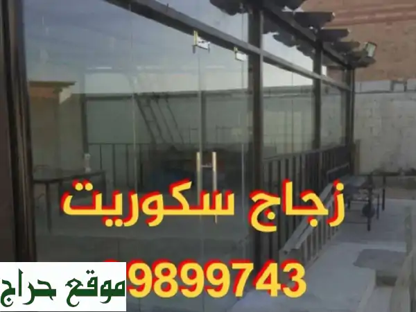 أفضل تركيب زجاج سيكوريت ومرايا في الكويت - 99899743