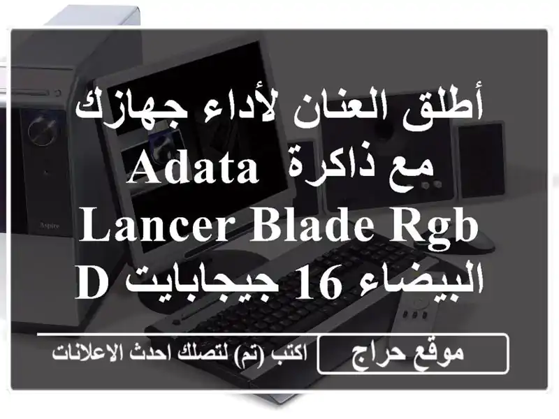 أطلق العنان لأداء جهازك مع ذاكرة ADATA LANCER BLADE RGB...