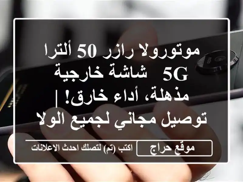 موتورولا رازر 50 ألترا 5G - شاشة خارجية مذهلة، أداء خارق! | توصيل مجاني لجميع الولايات