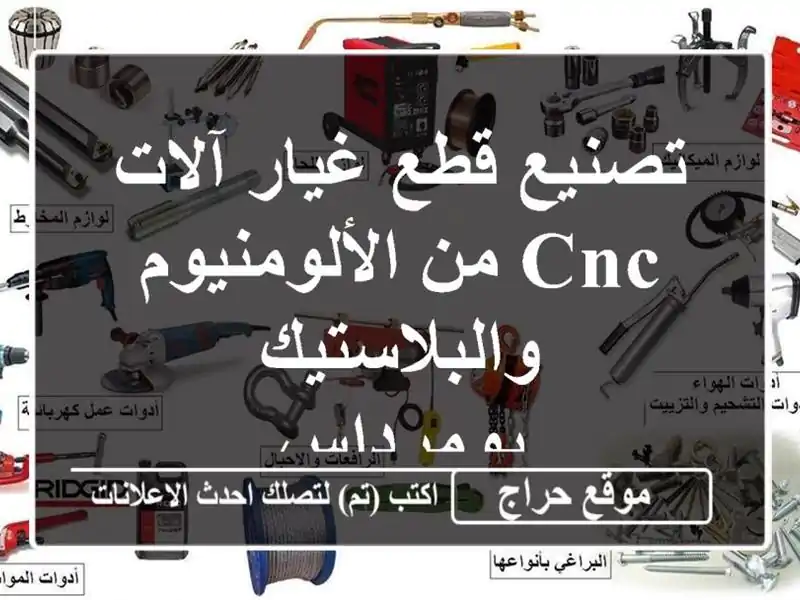 تصنيع قطع غيار آلات CNC من الألومنيوم والبلاستيك...