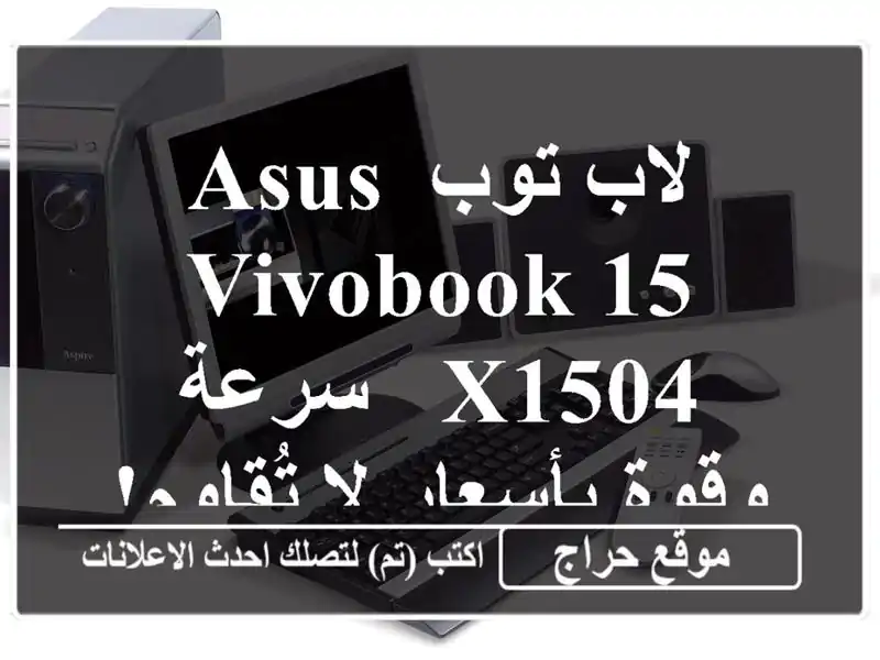 لاب توب ASUS Vivobook 15 X1504  - سرعة وقوة بأسعار لا تُقاوم! ⚡️