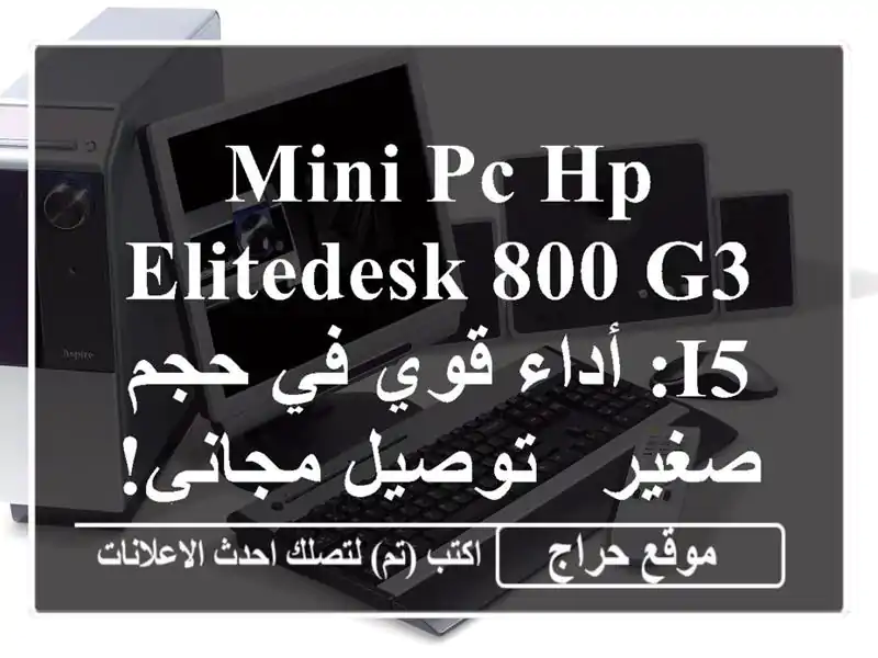 Mini PC HP EliteDesk 800 G3 i5: أداء قوي في حجم صغير - توصيل مجاني!