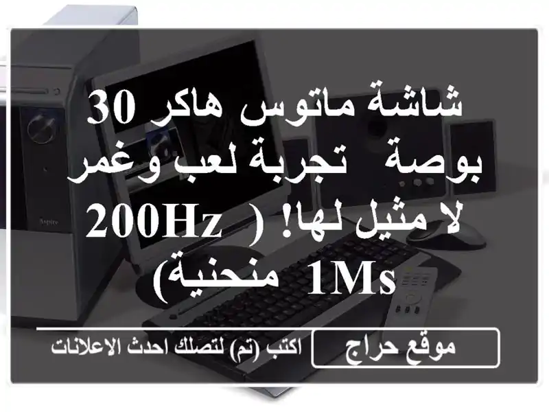 شاشة ماتوس هاكر 30 بوصة - تجربة لعب وغمر لا مثيل لها!...