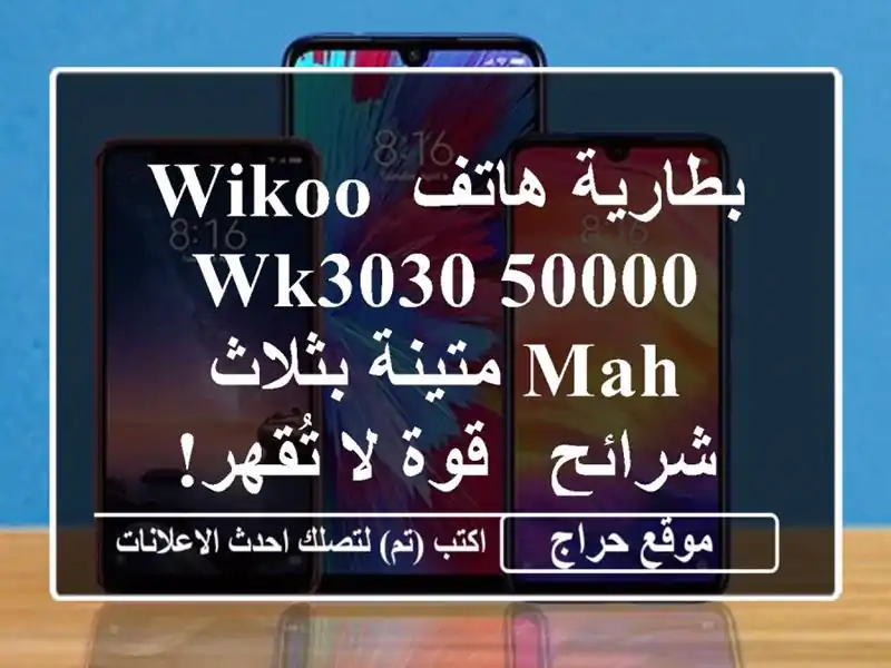 بطارية هاتف Wikoo WK3030 50000 mAh  متينة بثلاث شرائح - قوة...