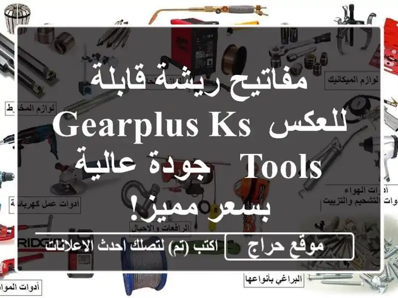 مفاتيح ريشة قابلة للعكس GEARplus KS Tools - جودة عالية...