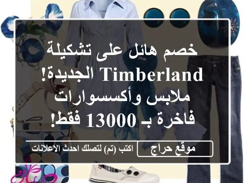 خصم هائل على تشكيلة Timberland الجديدة! ملابس...