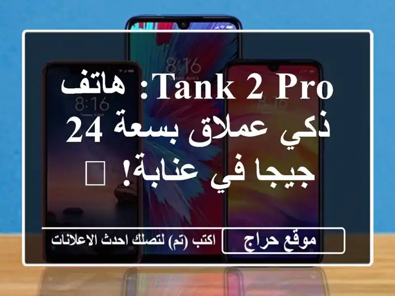 Tank 2 Pro: هاتف ذكي عملاق بسعة 24 جيجا في عنابة! 🔥