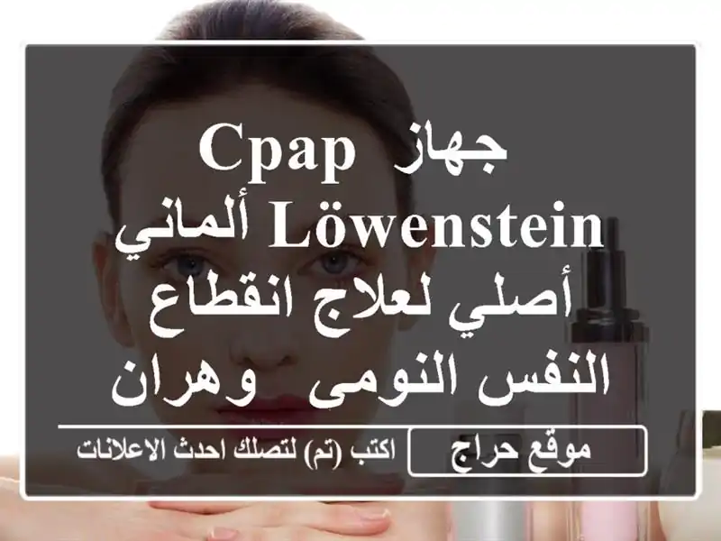  جهاز CPAP Löwenstein ألماني أصلي لعلاج انقطاع النفس النومي...