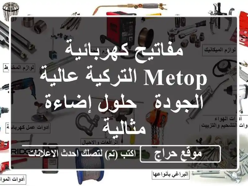 مفاتيح كهربائية METOP التركية عالية الجودة - حلول...