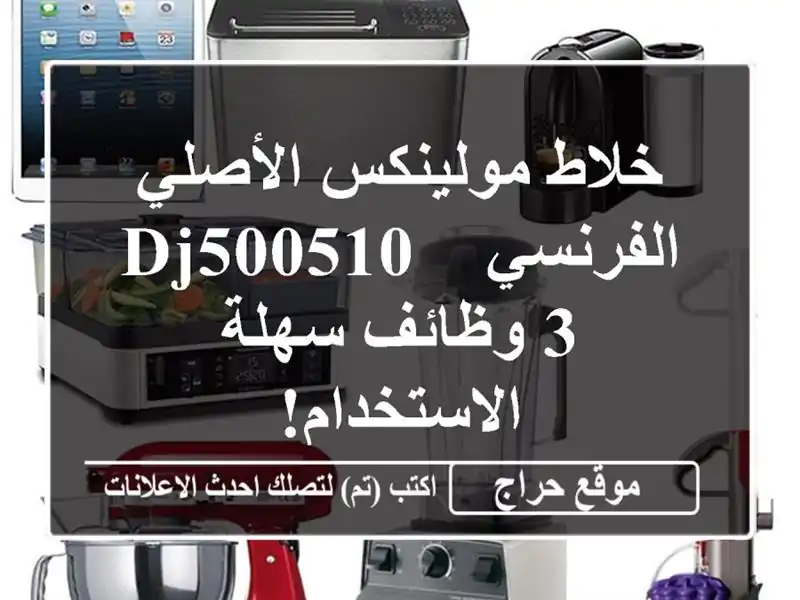 خلاط مولينكس الأصلي الفرنسي DJ500510 - 3 وظائف...