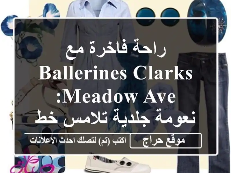 راحة فاخرة مع Ballerines Clarks Meadow Ave: نعومة جلدية تلامس خطواتك